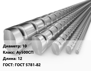 Арматура 10 Кл Ау500СП L=12 ГОСТ: ГОСТ 5781-82 цена от 75420 ₼ / т, где купить, условия доставки в Баку и Бакинская области